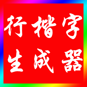 行楷字转换器